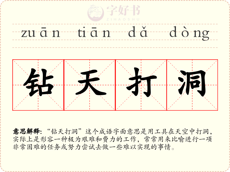 钻天打洞
