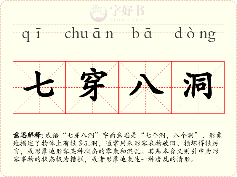 七穿八洞