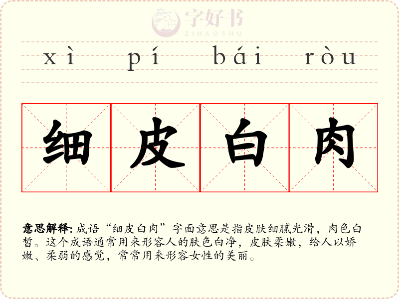 细皮白肉