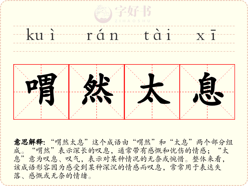 喟然太息