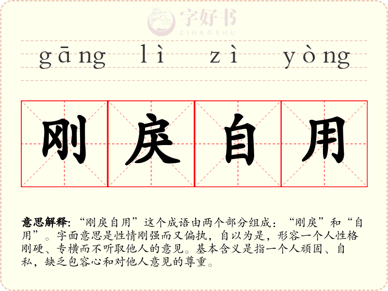 刚戾自用