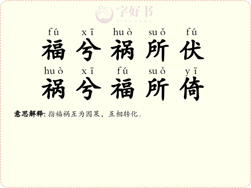 福兮祸所伏，祸兮福所倚