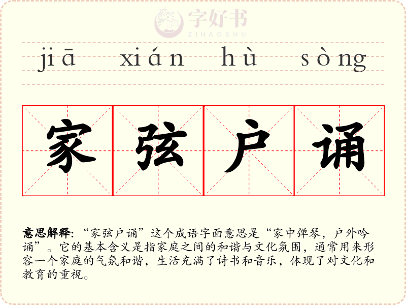 家弦户诵