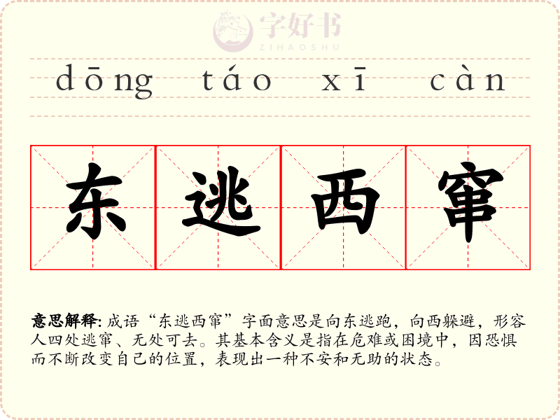 东逃西窜