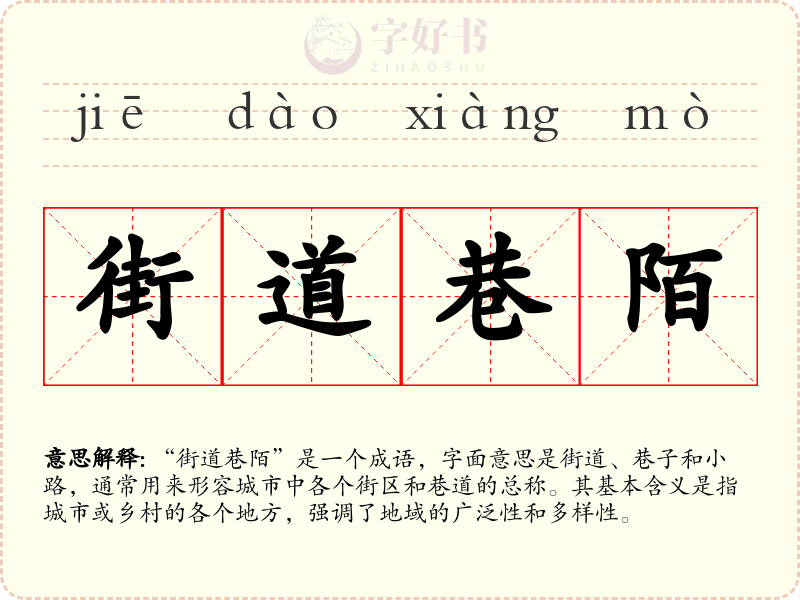 街道巷陌