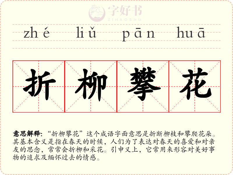 折柳攀花