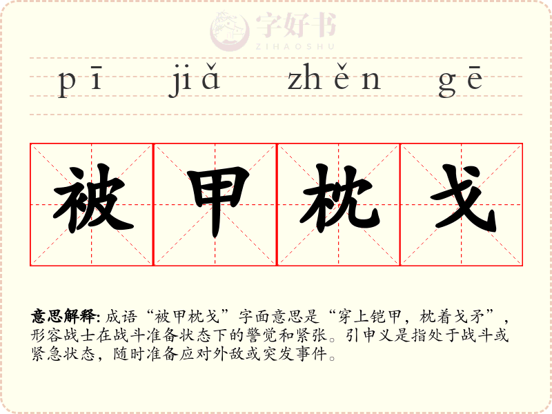 被甲枕戈