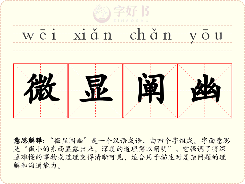 微显阐幽
