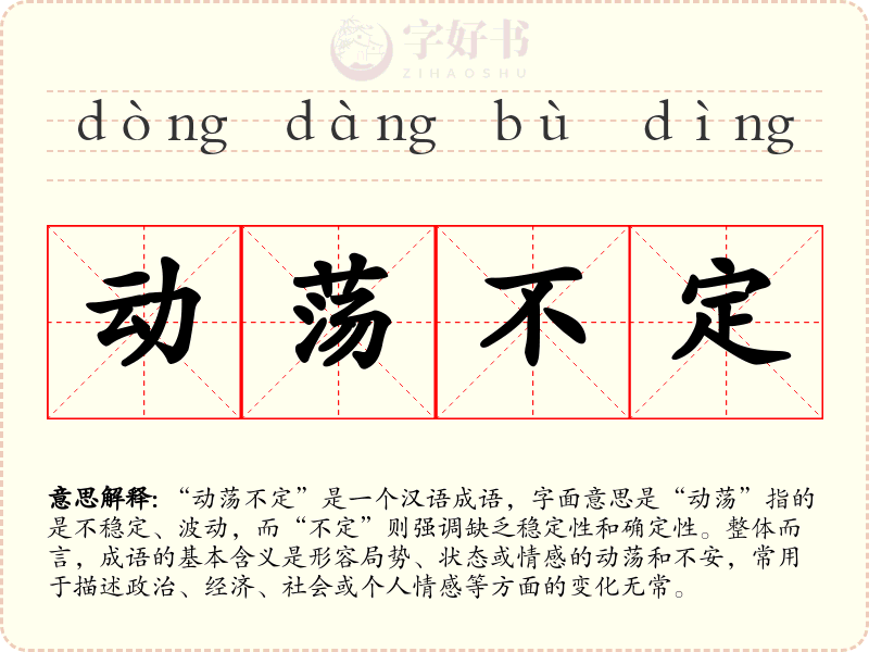 动荡不定