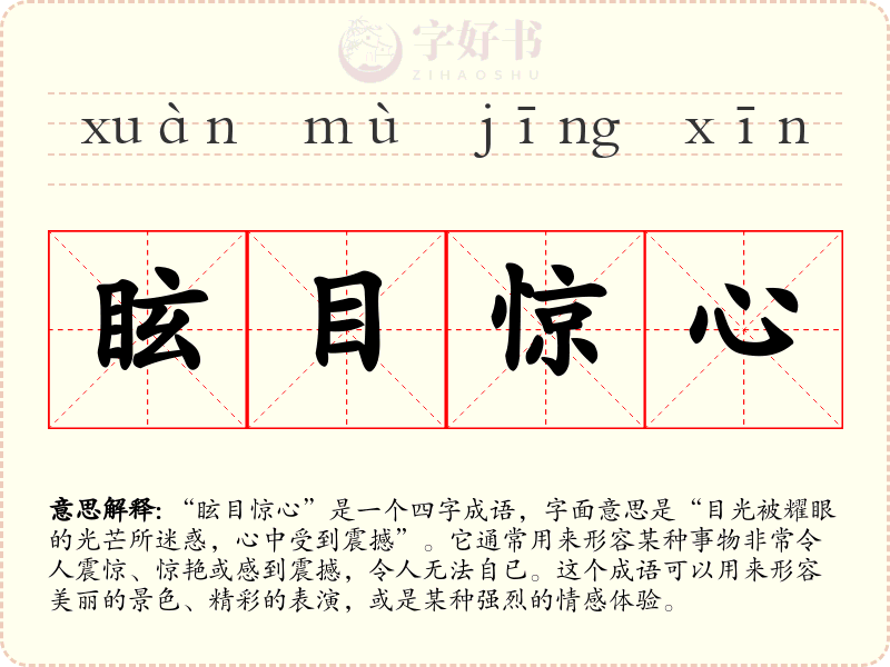 眩目惊心