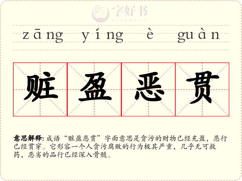 赃盈恶贯