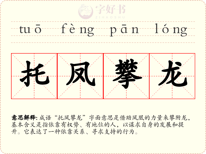 托凤攀龙