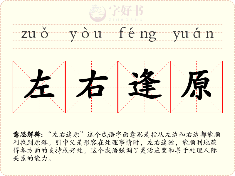 左右逢原