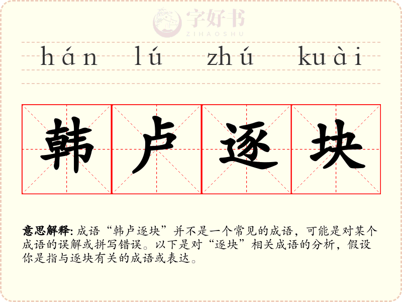 韩卢逐块