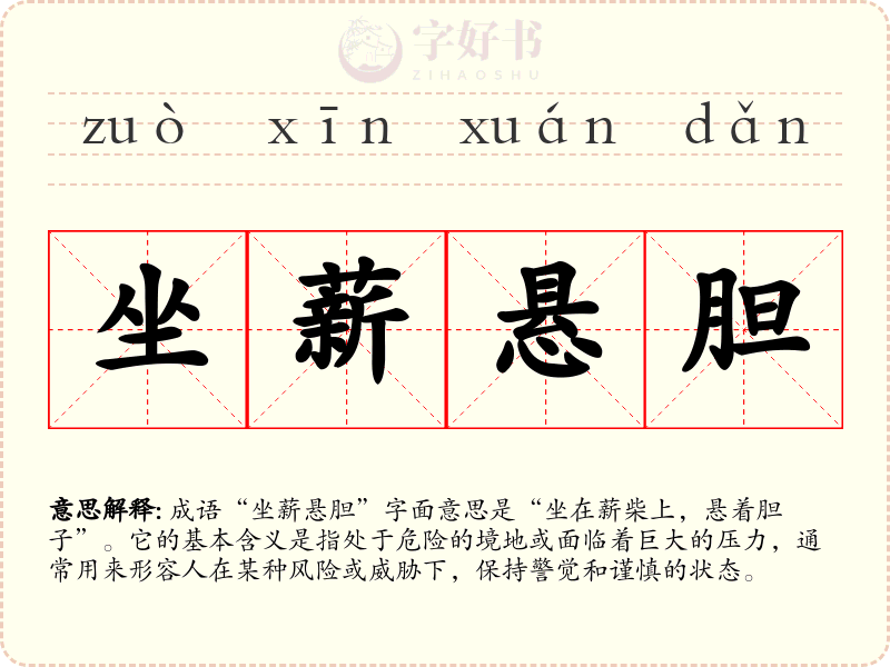 坐薪悬胆