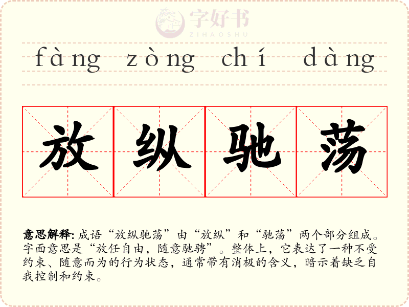 放纵驰荡