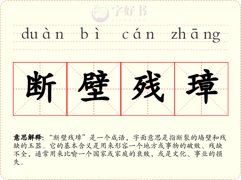断壁残璋