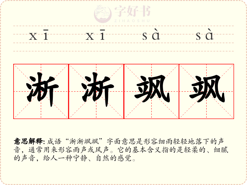 淅淅飒飒