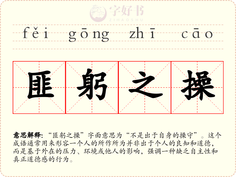 匪躬之操