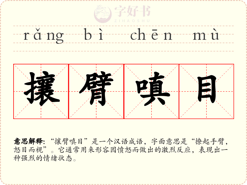 攘臂嗔目