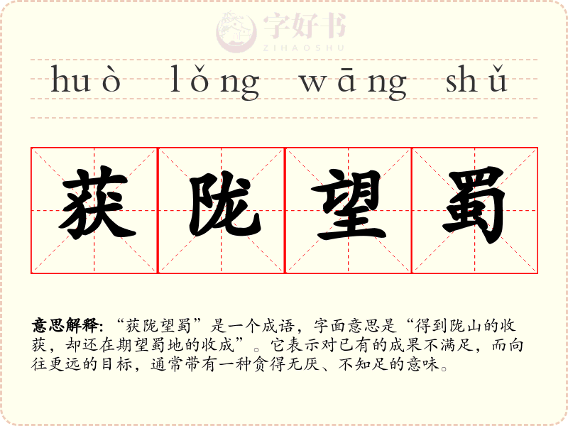 获陇望蜀