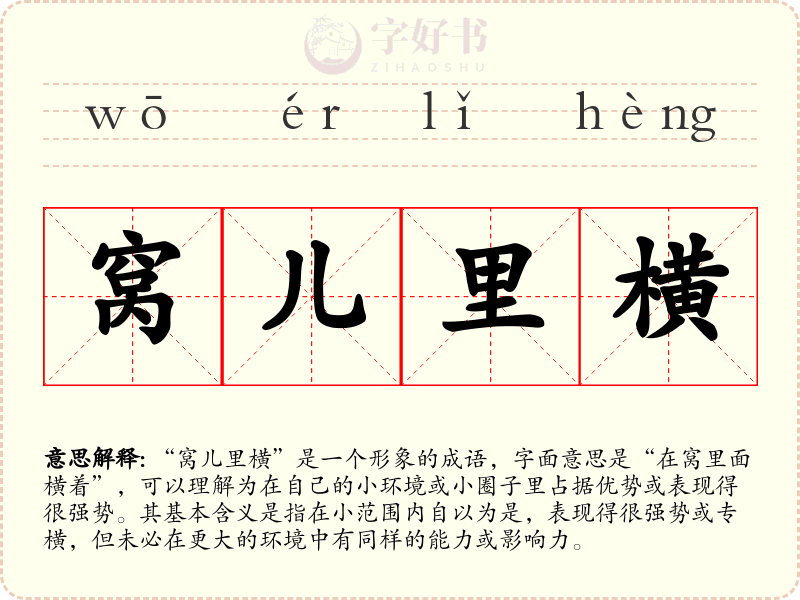 窝儿里横