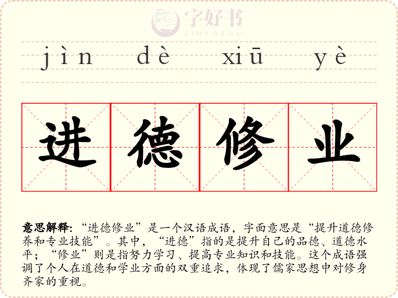 进德修业