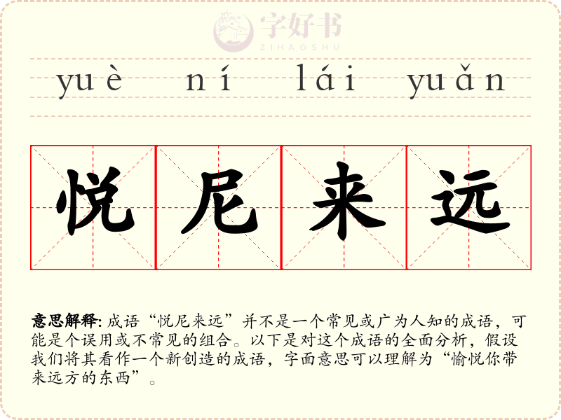 悦尼来远