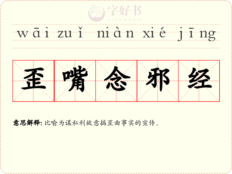 歪嘴念邪经