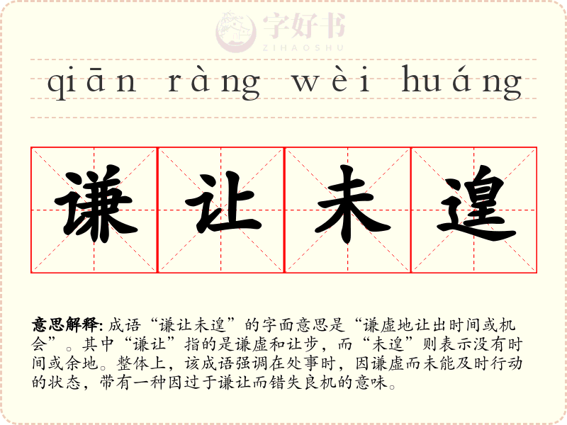 谦让未遑