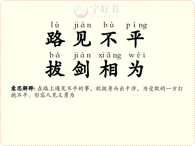 路见不平，拔剑相为