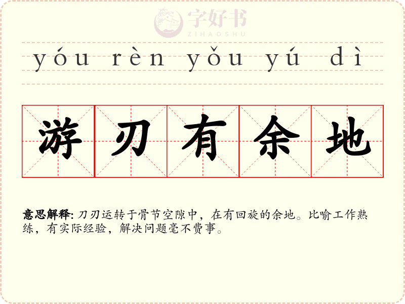 游刃有余地