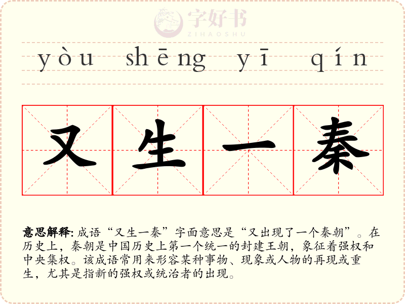 又生一秦