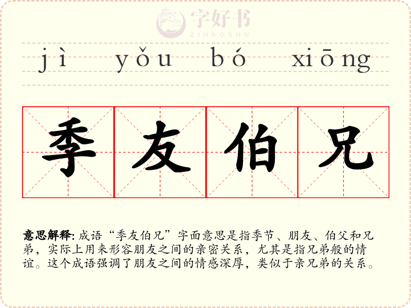 季友伯兄