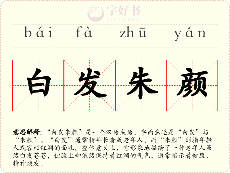 白发朱颜