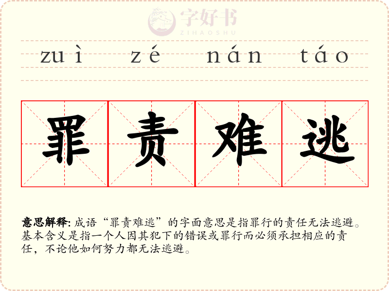 罪责难逃