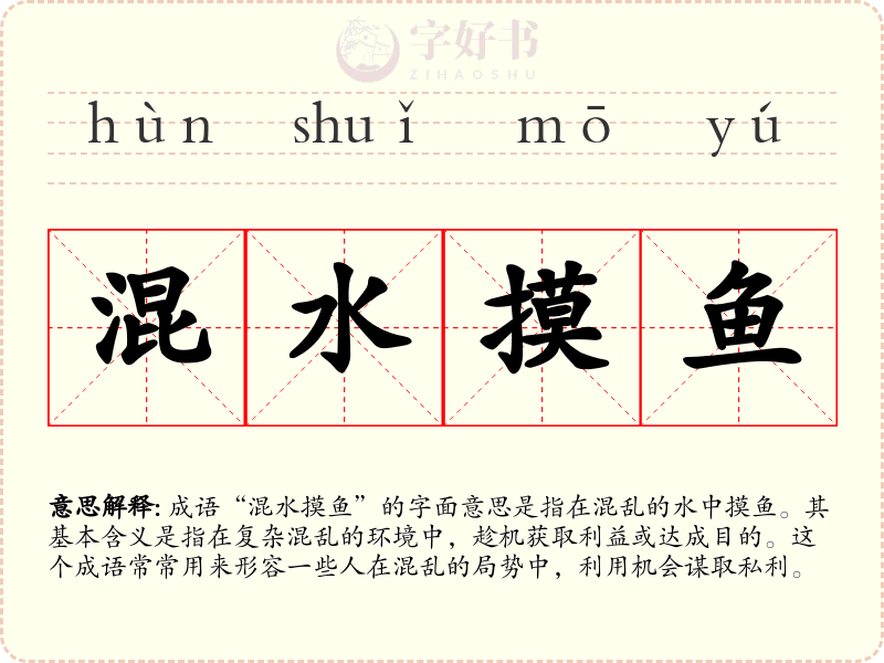 混水摸鱼