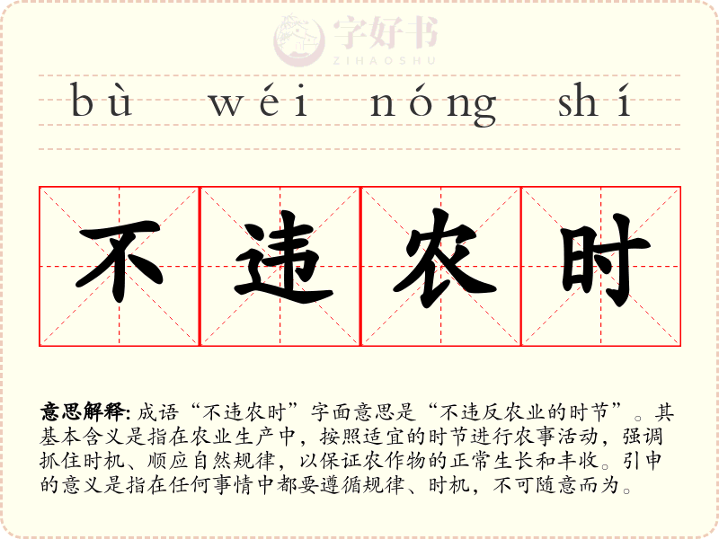 不违农时