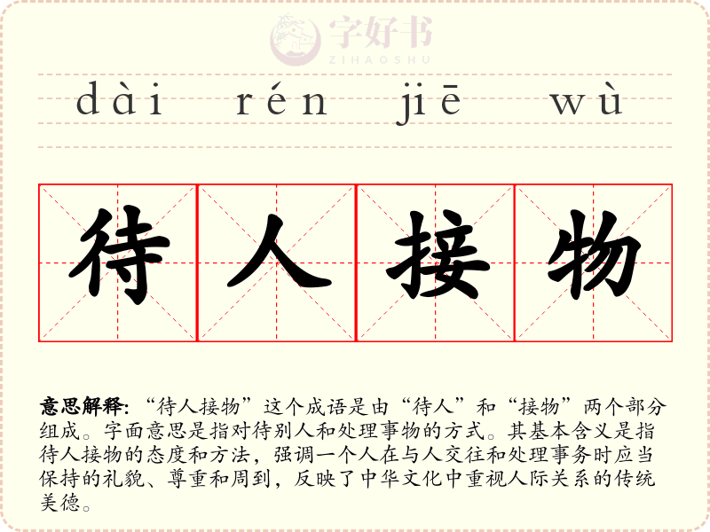 待人接物