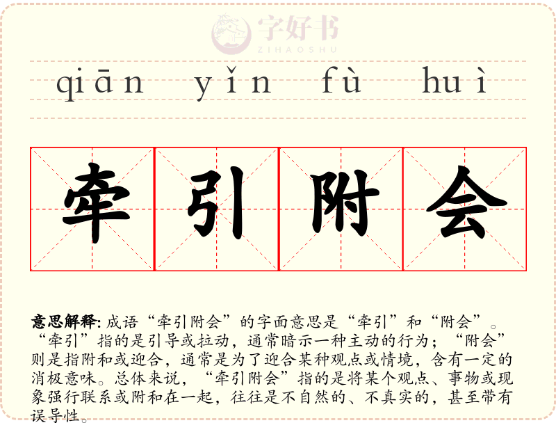 牵引附会