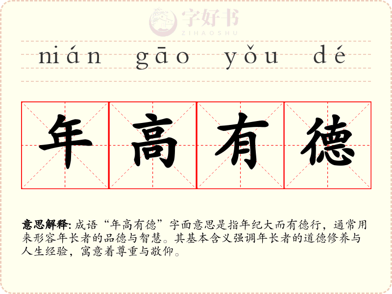 年高有德