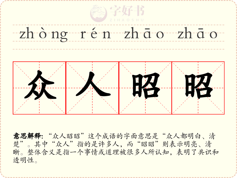 众人昭昭