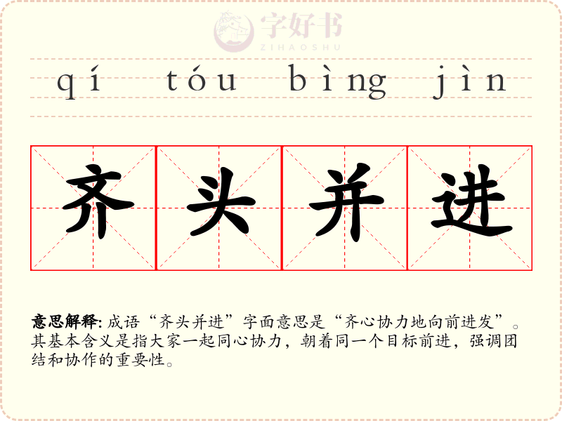 齐头并进