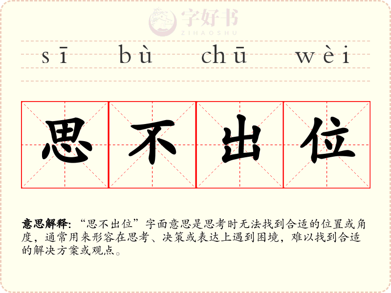 思不出位