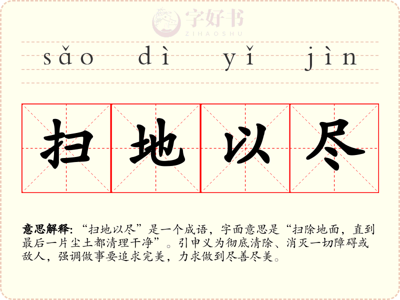 扫地以尽