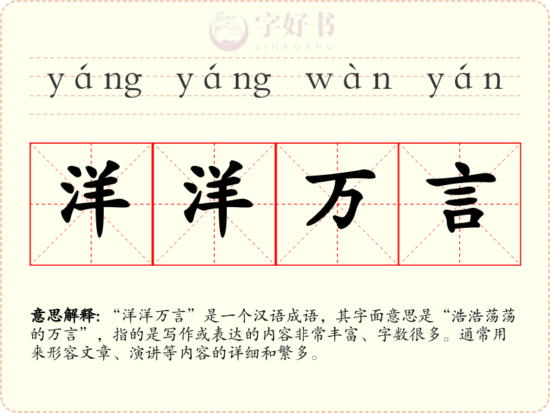洋洋万言