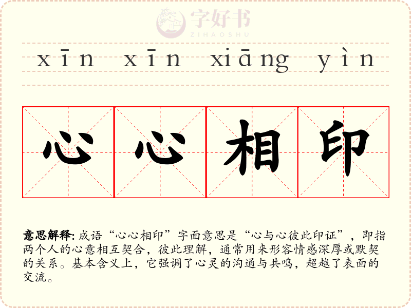心心相印