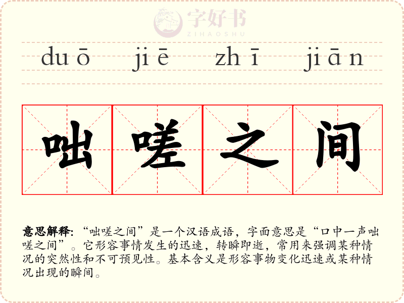 咄嗟之间