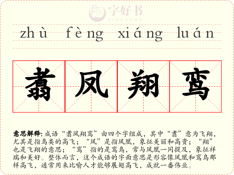 翥凤翔鸾