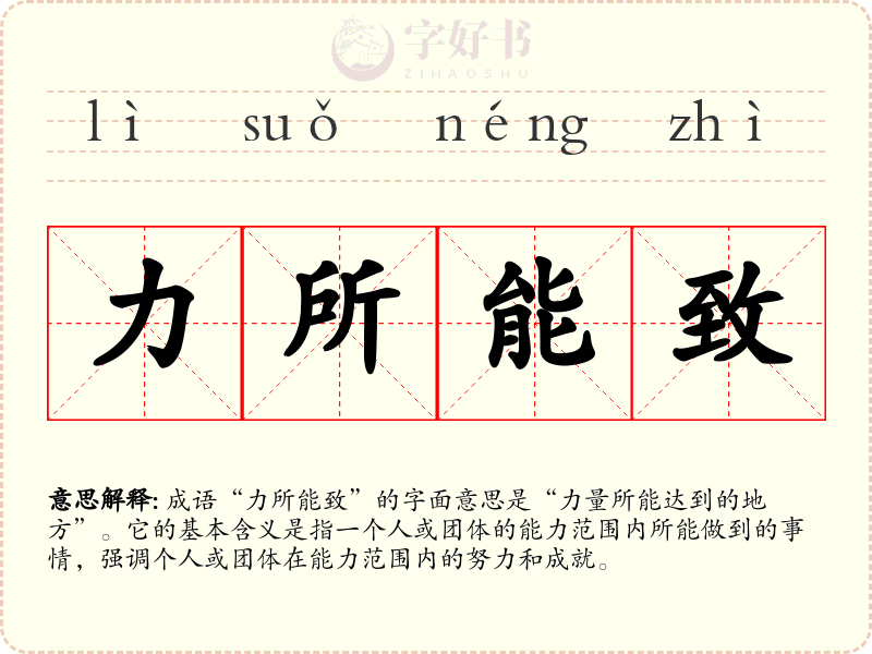 力所能致